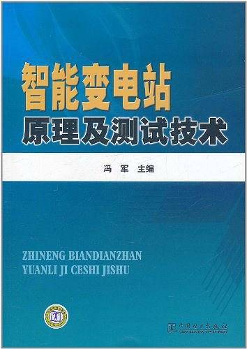 智能变电站原理及测试技术