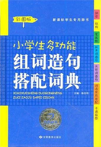 小学生多功能组词造句搭配词典