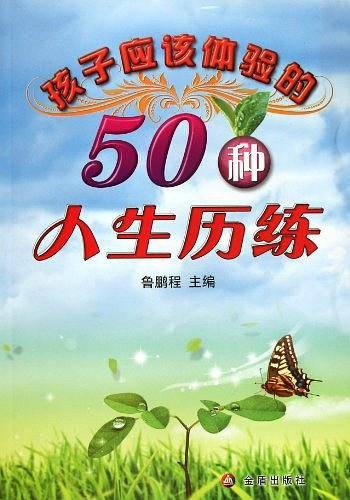 孩子应该体验的50种人生历练
