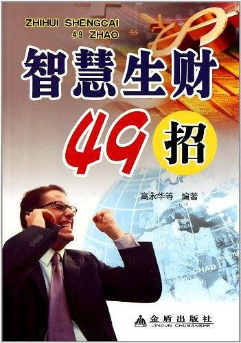 智慧生财49招