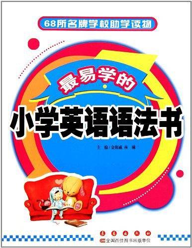 最易学的小学学英语语法书