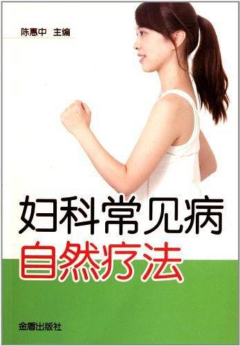 妇科常见病自然疗法