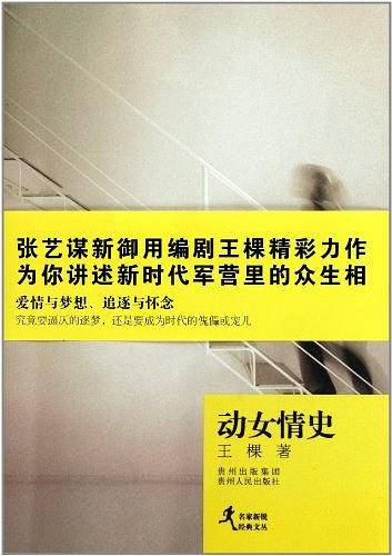 名家新锐经典文丛:动女情史