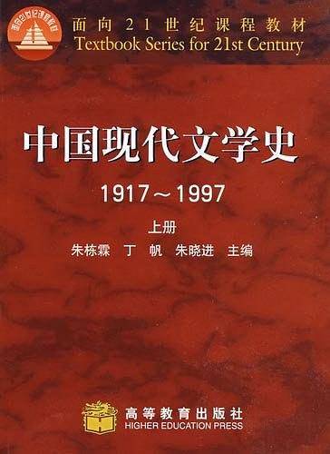 中国现代文学史:1917-1997上册