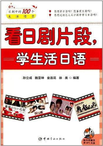 看日剧片段，学生活日语