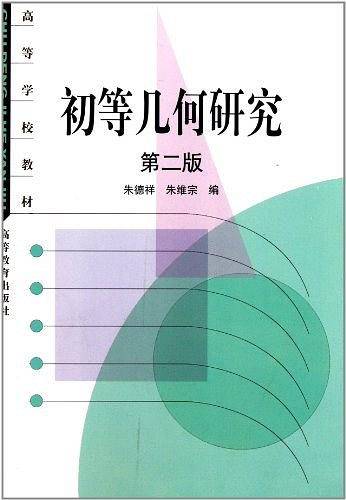 初等几何研究