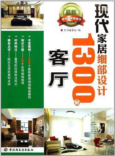 现代家居细部设计1300例