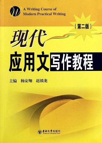 现代应用文写作教程