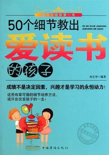 50个细节教出爱读书的孩子