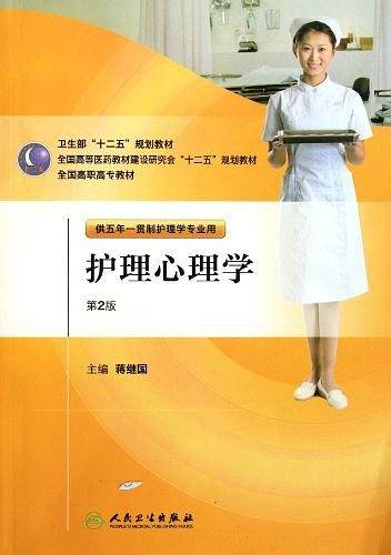 护理心理学