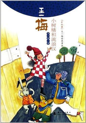 王一梅经典童话