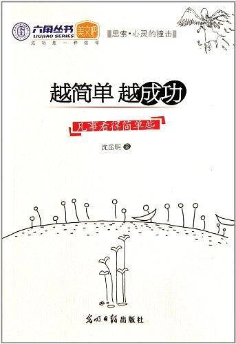 越简单 越成功