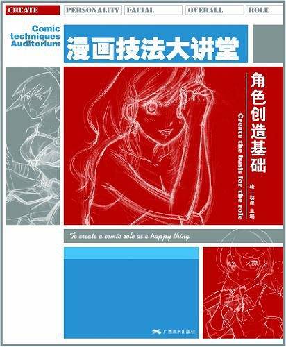漫画技法大讲堂