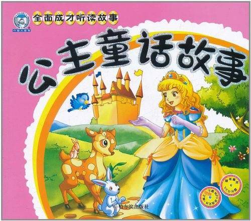 公主童话故事