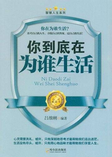 你到底在为谁生活