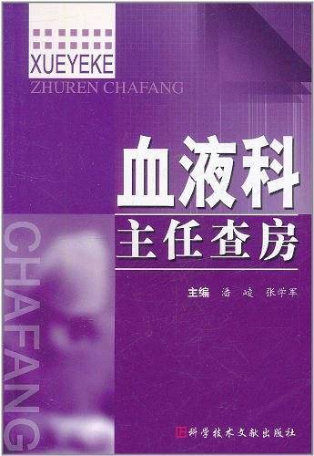 血液科主任查房
