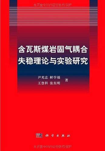 含瓦斯煤岩固气耦合失稳理论与实验研究