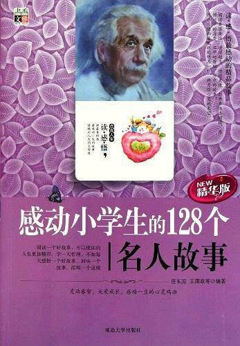 感动小学生的128个名人故事