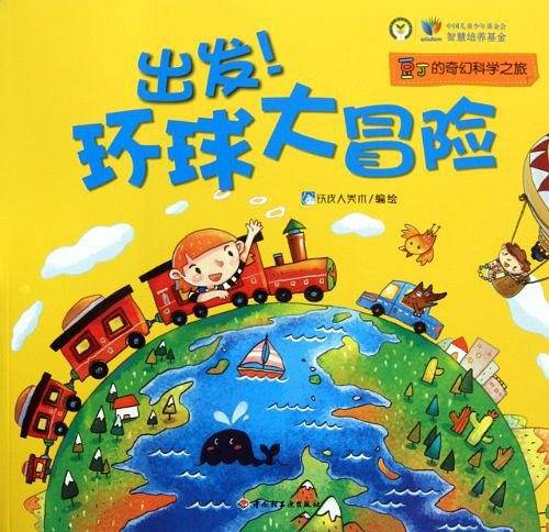 豆丁的奇幻科学之旅.出发！环球大冒险