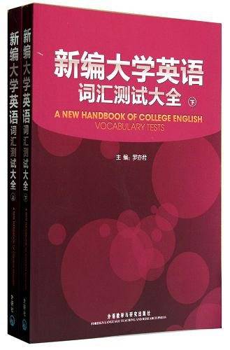 新编大学英语词汇测试大全