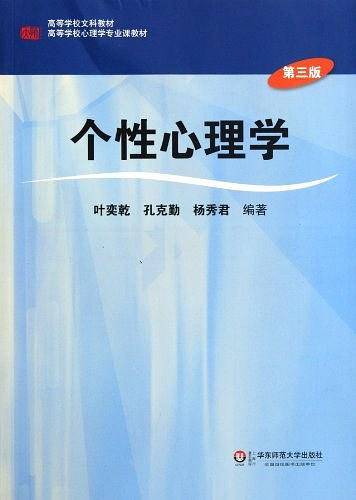 个性心理学