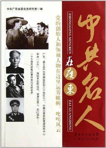 中共名人在广东