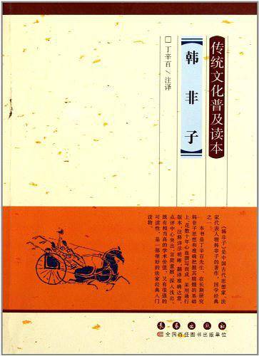 传统文化普及读本・韩非子