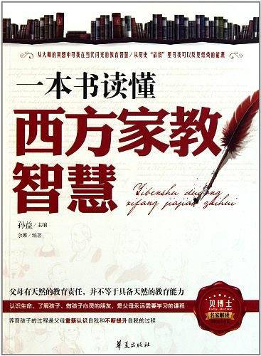 一本书读懂西方家教智慧