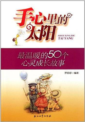 手心里的太阳：最温暖的50个心灵成长故事
