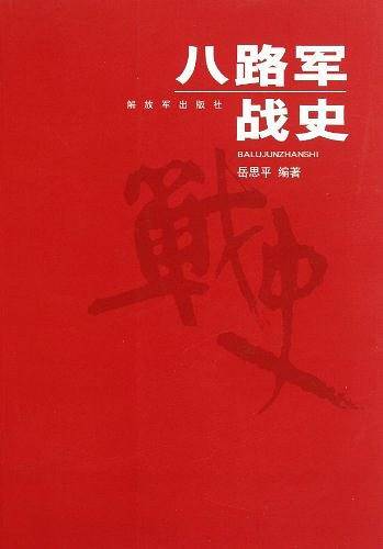 八路军战史