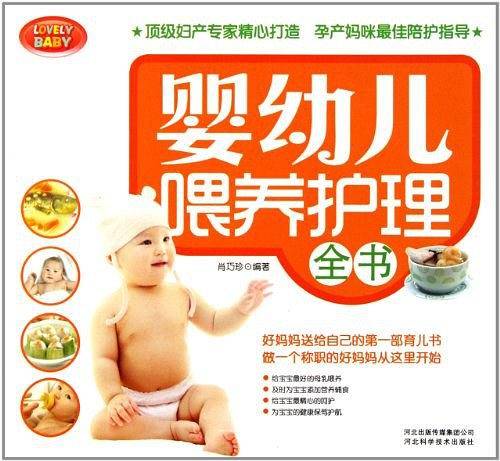 婴幼儿喂养护理全书