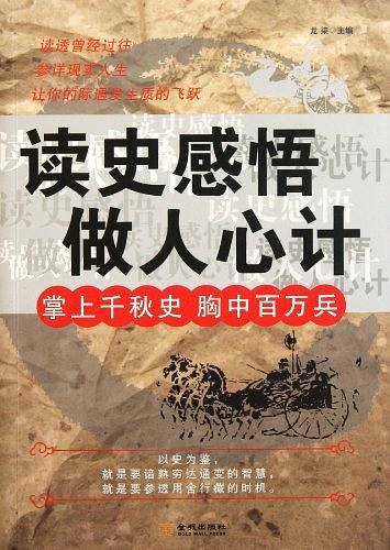读史感悟做人心计