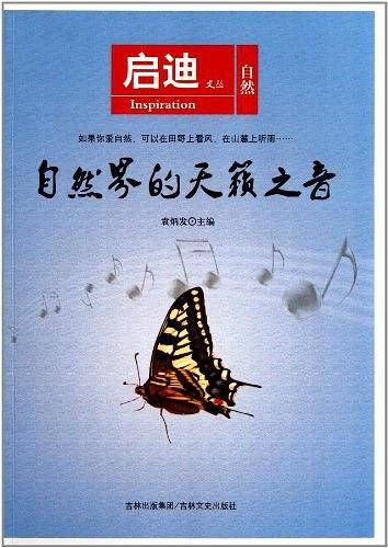 自然界的天籁之音/启迪文丛