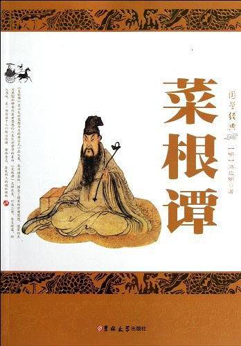 菜根谭