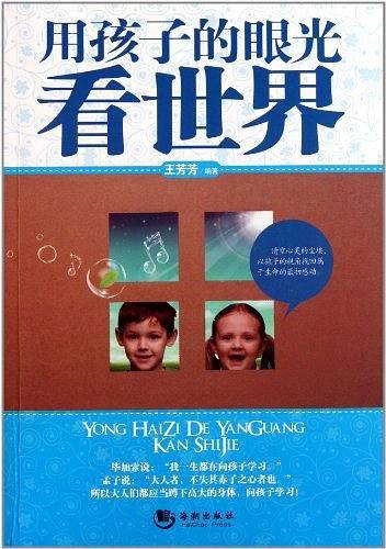 用孩子的眼光看世界