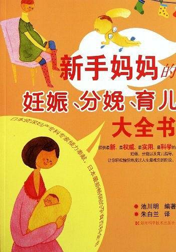 新手妈妈的妊娠、分娩、育儿大全书