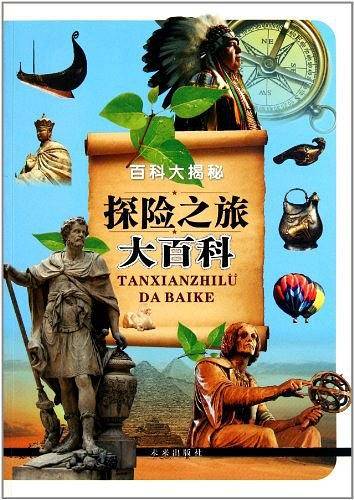 探险之旅大百科