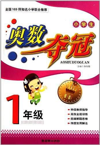 小学生奥数夺冠