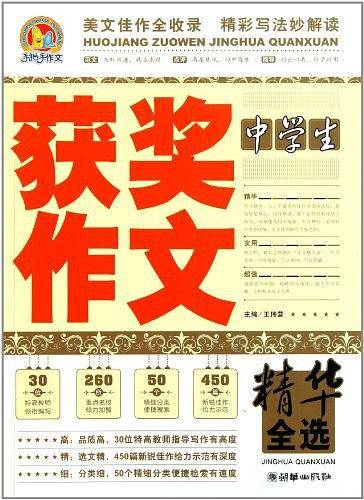 中学生获奖作文精华全选