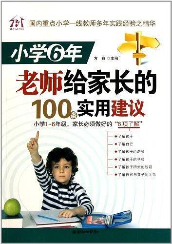 小学6年老师给家长的100条实用建议