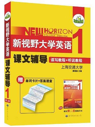 新视野大学英语课文辅导1  -华研外语
