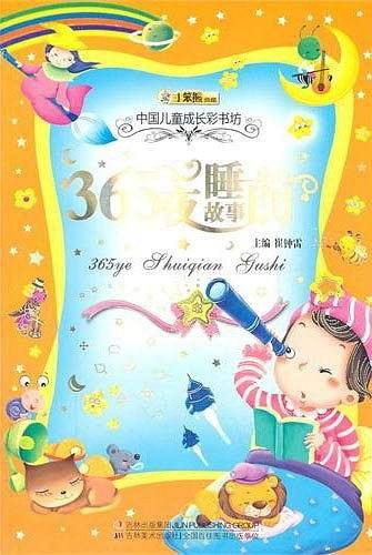 中国儿童成长彩书坊-365夜睡前故事
