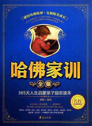 哈佛家训全集