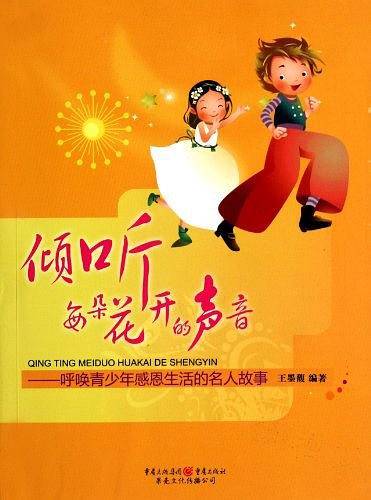 倾听每朵花开的声音――呼唤青少年感恩生活的名人故事