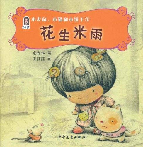 花生米雨/小老鼠小猫和小饼干