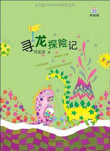 寻龙探险记