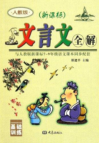 文言文全解
