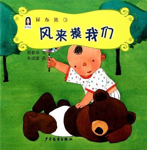 风来摸我们/尿布熊