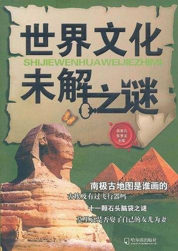 世界文化未解之谜