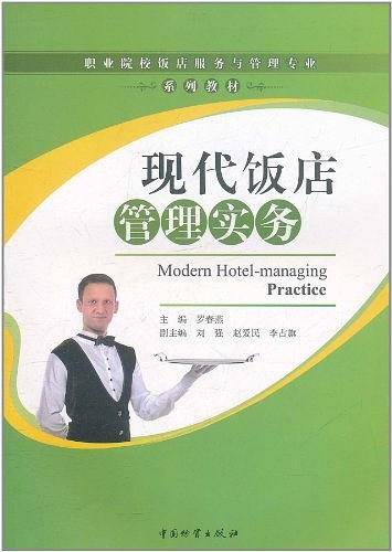 现代饭店管理实务